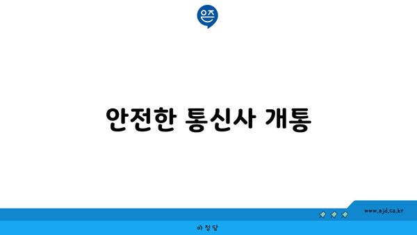 안전한 통신사 개통