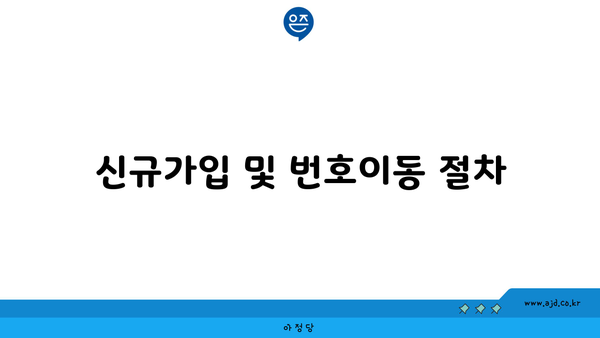 신규가입 및 번호이동 절차