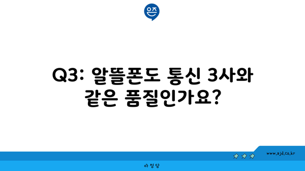 Q3: 알뜰폰도 통신 3사와 같은 품질인가요?