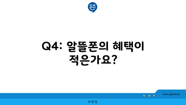 Q4: 알뜰폰의 혜택이 적은가요?