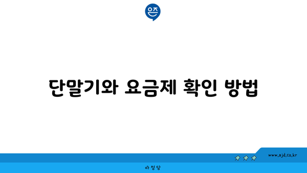 단말기와 요금제 확인 방법