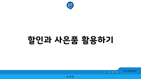 할인과 사은품 활용하기