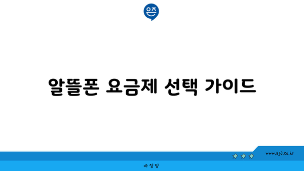 알뜰폰 요금제 선택 가이드