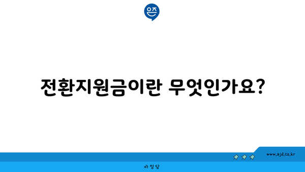 전환지원금이란 무엇인가요?