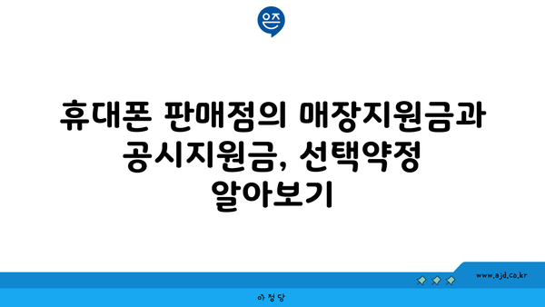 휴대폰 판매점의 매장지원금과 공시지원금, 선택약정 알아보기