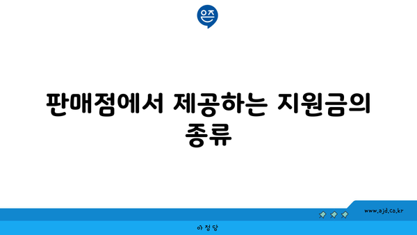 판매점에서 제공하는 지원금의 종류