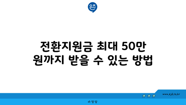 전환지원금 최대 50만 원까지 받을 수 있는 방법