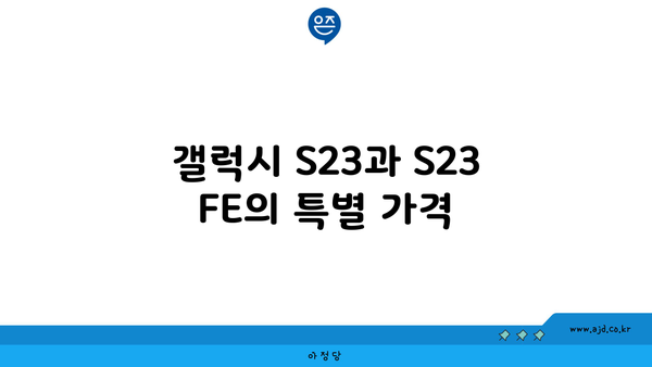 갤럭시 S23과 S23 FE의 특별 가격