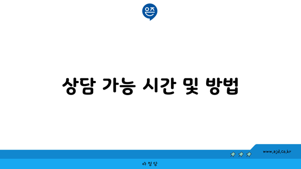 상담 가능 시간 및 방법