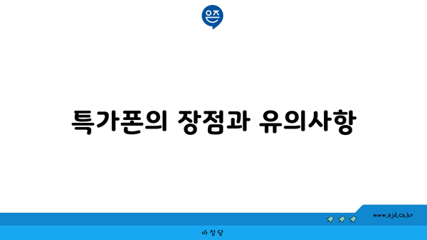 특가폰의 장점과 유의사항