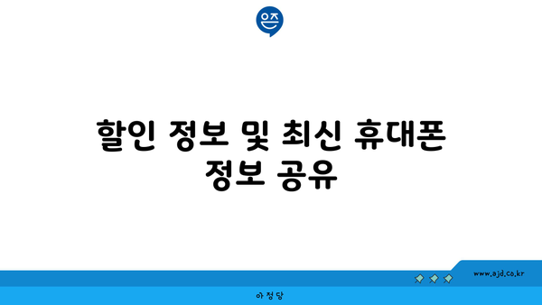 할인 정보 및 최신 휴대폰 정보 공유