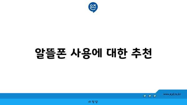 알뜰폰 사용에 대한 추천