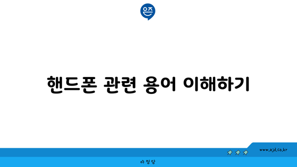 핸드폰 관련 용어 이해하기