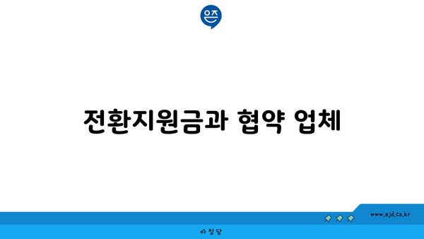 전환지원금과 협약 업체