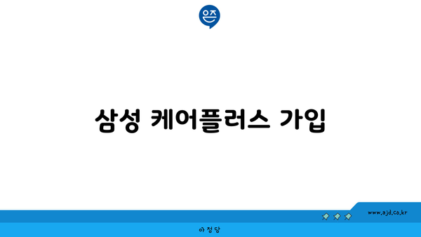 삼성 케어플러스 가입