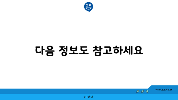 다음 정보도 참고하세요