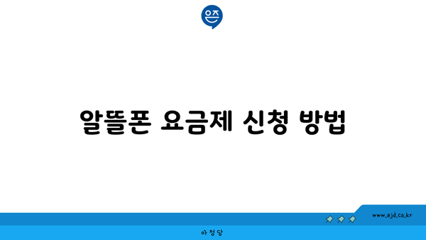 알뜰폰 요금제 신청 방법