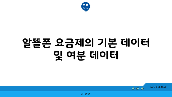 알뜰폰 요금제의 기본 데이터 및 여분 데이터