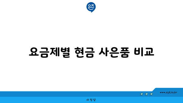 요금제별 현금 사은품 비교