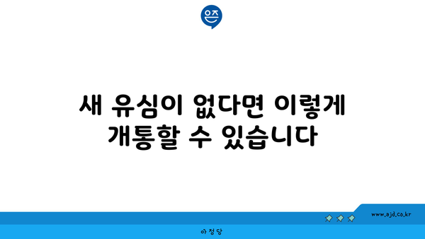 새 유심이 없다면 이렇게 개통할 수 있습니다