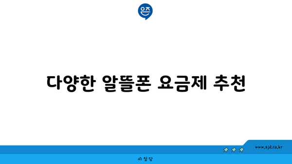 다양한 알뜰폰 요금제 추천