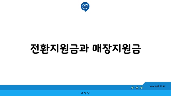 전환지원금과 매장지원금