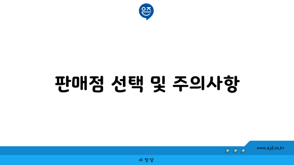 판매점 선택 및 주의사항