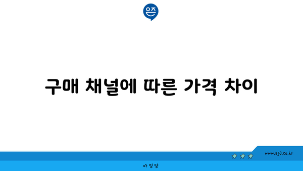 구매 채널에 따른 가격 차이