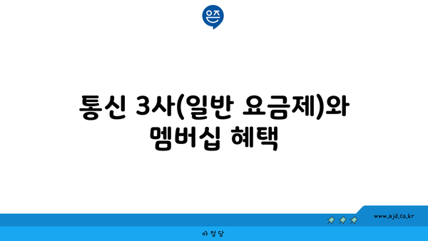 통신 3사(일반 요금제)와 멤버십 혜택