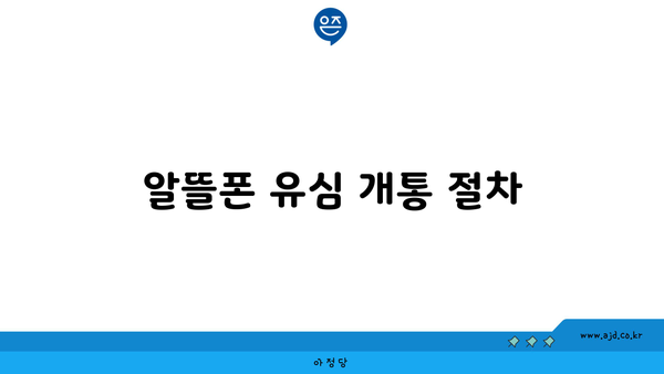 알뜰폰 유심 개통 절차