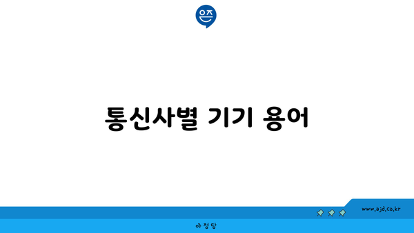 통신사별 기기 용어