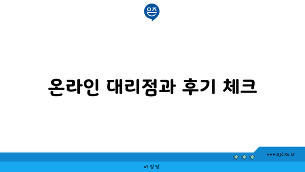 온라인 대리점과 후기 체크