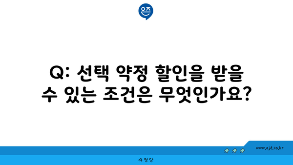 Q: 선택 약정 할인을 받을 수 있는 조건은 무엇인가요?