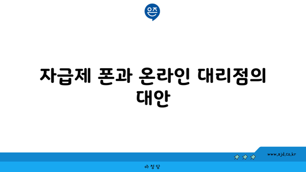 자급제 폰과 온라인 대리점의 대안