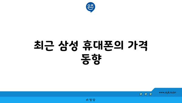 최근 삼성 휴대폰의 가격 동향