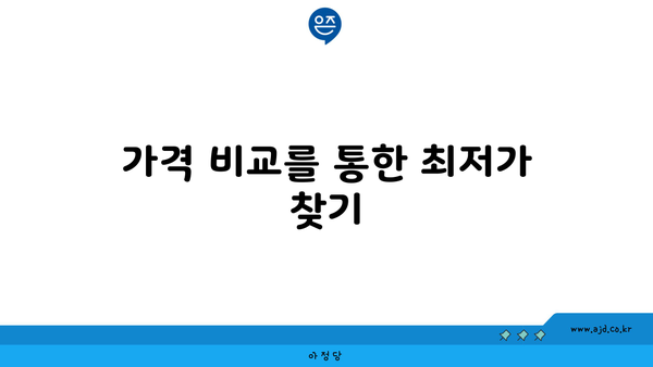 가격 비교를 통한 최저가 찾기