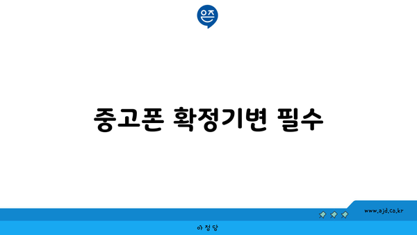 중고폰 확정기변 필수