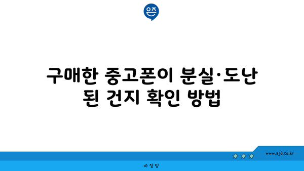 구매한 중고폰이 분실·도난 된 건지 확인 방법