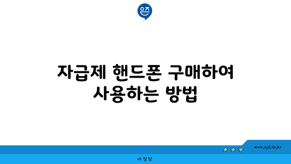 자급제 핸드폰 구매하여 사용하는 방법