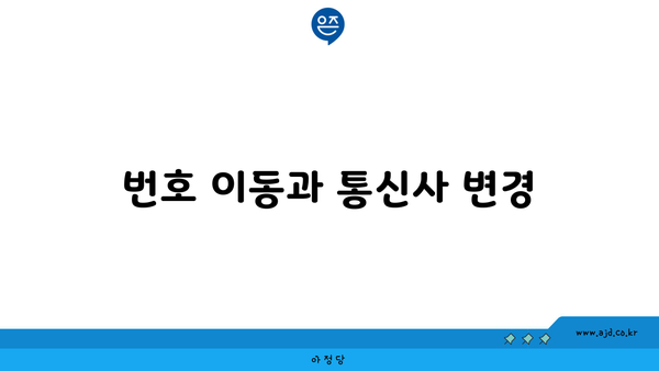 번호 이동과 통신사 변경