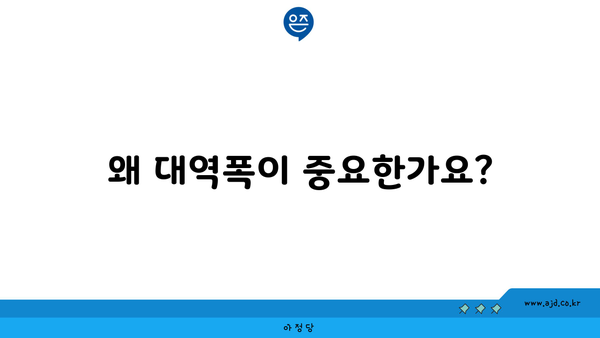 왜 대역폭이 중요한가요?