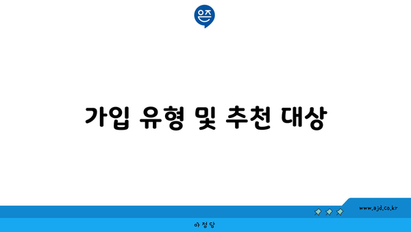 가입 유형 및 추천 대상