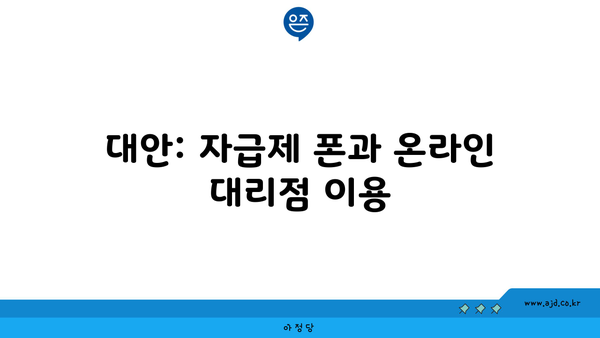 대안: 자급제 폰과 온라인 대리점 이용