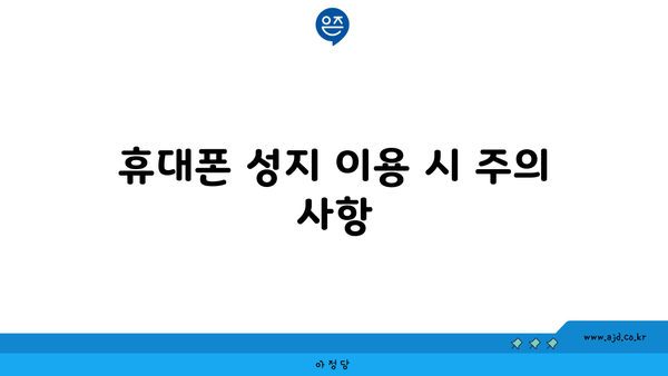 휴대폰 성지 이용 시 주의 사항