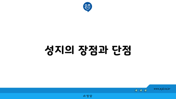 성지의 장점과 단점