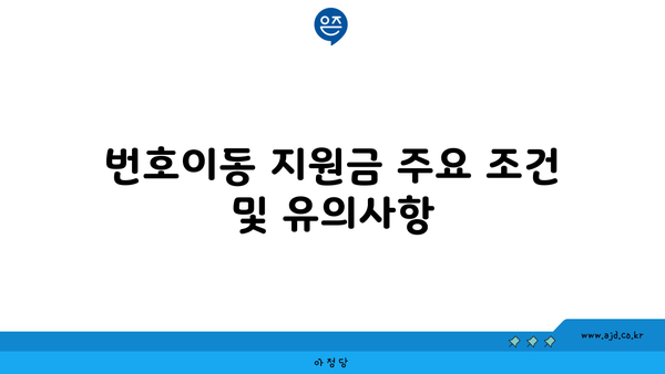 번호이동 지원금 주요 조건 및 유의사항