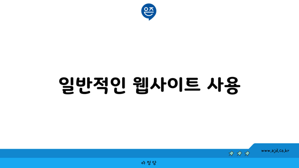 일반적인 웹사이트 사용