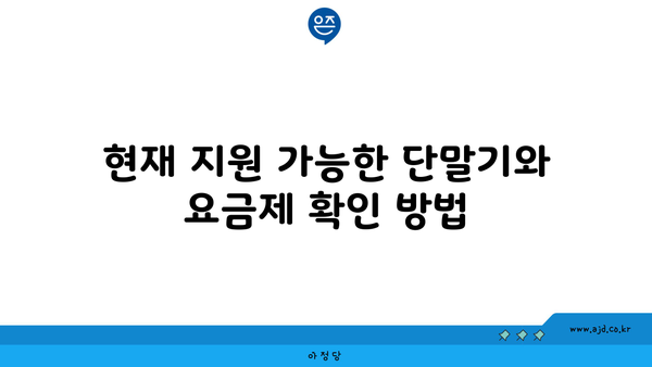 현재 지원 가능한 단말기와 요금제 확인 방법