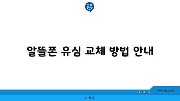 알뜰폰 유심 교체 방법 안내