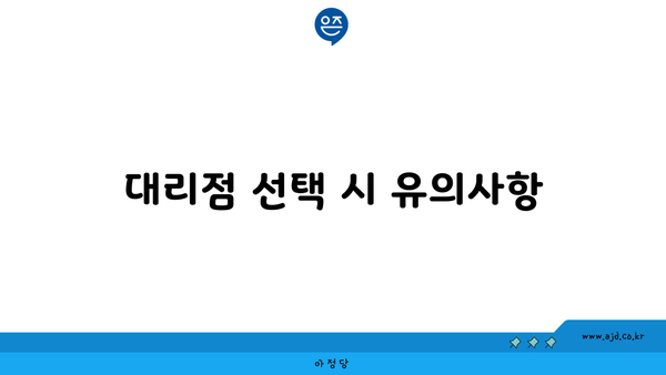 대리점 선택 시 유의사항